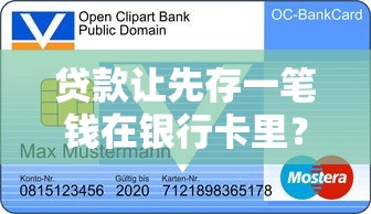 贷款让先存一笔钱在银行卡里？这5个套路必须警惕！