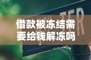 借款被冻结需要给钱解冻吗？这几种情况要当心！