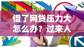 借了网贷压力大怎么办？过来人教你3招化解焦虑