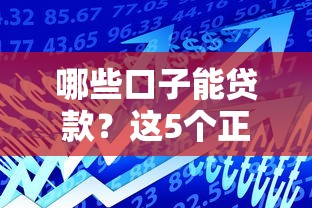 哪些口子能贷款？这5个正规平台通过率高！