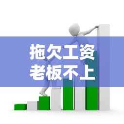 拖欠工资老板不上征信吗？这3种情况可能牵连你贷款