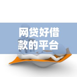 网贷好借款的平台有哪些？这5家平台靠谱又省心
