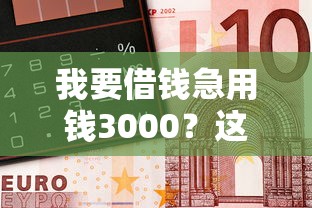 我要借钱急用钱3000？这5个方法最快当天到账！