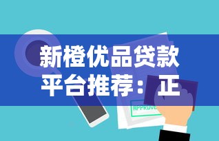 新橙优品贷款平台推荐：正规审核快、利息透明的借款选择