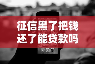 征信黑了把钱还了能贷款吗？3个补救办法必须试试
