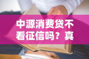 中源消费贷不看征信吗？真实审核条件大揭秘