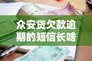 众安贷欠款逾期的短信长啥样？真实经历分享+应对指南