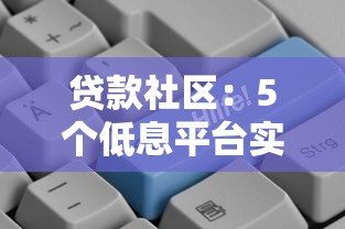贷款社区：5个低息平台实测对比，额度怎么选更划算？
