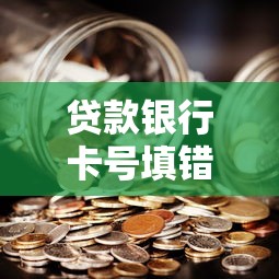 贷款银行卡号填错了怎么办？3步教你快速补救
