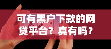 可有黑户下款的网贷平台？真有吗？这5个实测有效