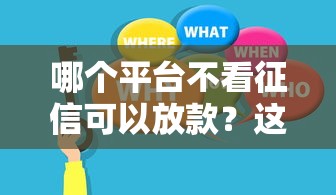 哪个平台不看征信可以放款？这几家或许能帮你解决难题