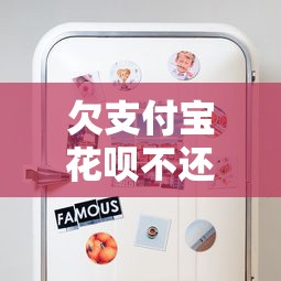 欠支付宝花呗不还会上征信吗？这些后果你要知道！