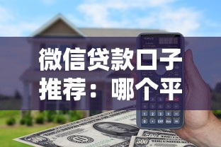 微信贷款口子推荐：哪个平台靠谱？实测这5家通过率高