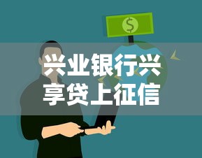 兴业银行兴享贷上征信吗？申请前必看的信用影响