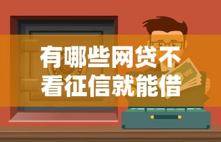 有哪些网贷不看征信就能借到？实测5个门槛低的平台