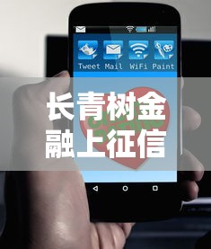 长青树金融上征信不？这几点必须了解清楚！