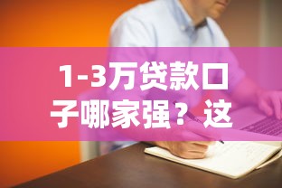 1-3万贷款口子哪家强？这篇攻略帮你找到靠谱选择！