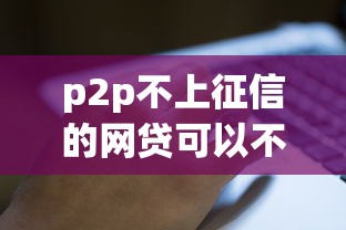 p2p不上征信的网贷可以不还吗？后果比你想象中更严重