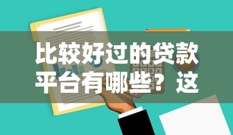 比较好过的贷款平台有哪些？这5家门槛低审核快