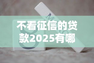 不看征信的贷款2025有哪些？实测3个低门槛平台
