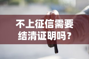 不上征信需要结清证明吗？这些细节90%的人不知道