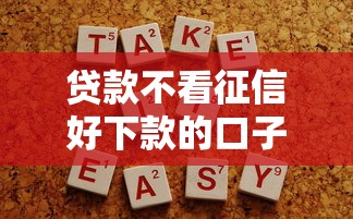 贷款不看征信好下款的口子有哪些？实测这3个平台容易通过