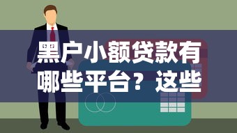 黑户小额贷款有哪些平台？这些渠道或许能帮你