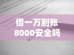 借一万到账8000安全吗？揭秘贷款到账缩水真相与避坑指南