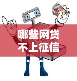 哪些网贷不上征信和大数据？实测5个平台+避坑指南