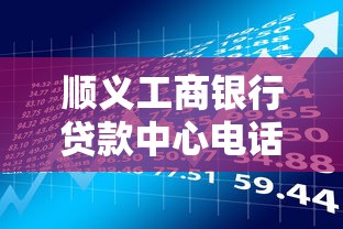 顺义工商银行贷款中心电话-快速了解贷款政策与申请流程