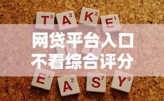 网贷平台入口不看综合评分吗？这些隐藏入口更容易通过