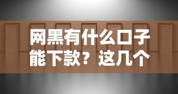 网黑有什么口子能下款？这几个渠道或许能解决难题