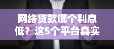 网络贷款哪个利息低？这5个平台真实对比后我惊了