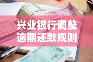 兴业银行调整逾期还款规则，这些新变化要注意！
