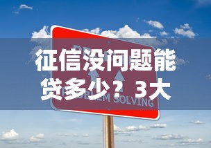 征信没问题能贷多少？3大低门槛正规平台实测