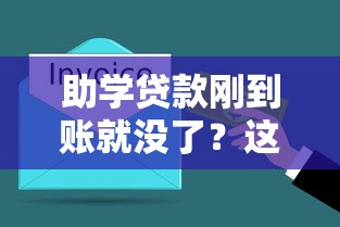 助学贷款刚到账就没了？这3个坑千万别踩