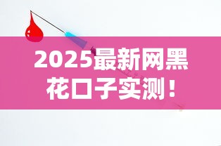 2025最新网黑花口子实测！这3个技巧帮你躲过90%的坑