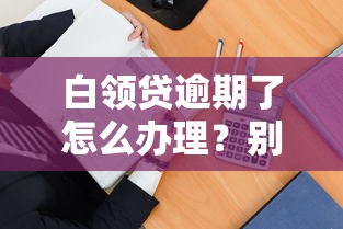 白领贷逾期了怎么办理？别慌！这5招教你轻松应对