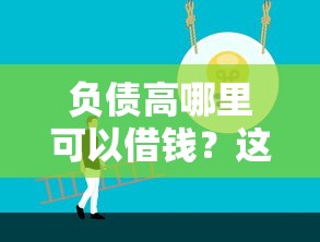 负债高哪里可以借钱？这些正规渠道或许能帮到你