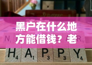 黑户在什么地方能借钱？老哥实测这几个渠道还能用