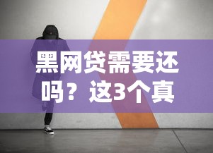 黑网贷需要还吗？这3个真相可能让你惊掉下巴