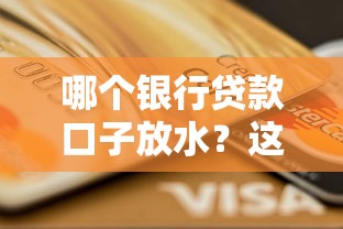 哪个银行贷款口子放水？这5家银行审批松、额度高