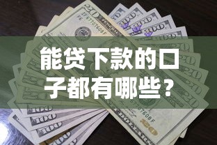 能贷下款的口子都有哪些？实测推荐这5个靠谱平台！