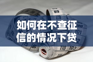 如何在不查征信的情况下贷款？试试这5个方法！