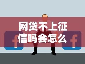 网贷不上征信吗会怎么样？这5个后果你可能没想到