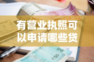 有营业执照可以申请哪些贷款？5种常见产品利息对比