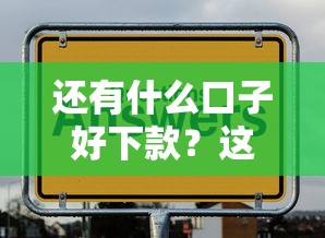 还有什么口子好下款？这8个正规渠道通过率高