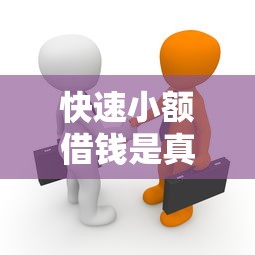 快速小额借钱是真的吗？揭秘小额贷款平台的5个真相