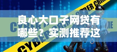 良心大口子网贷有哪些？实测推荐这3个平台靠谱