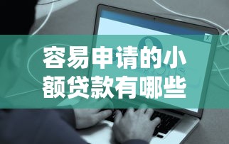 容易申请的小额贷款有哪些？这5个低门槛平台真实测评！